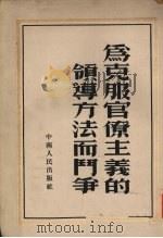 为克服官僚主义的领导方法而斗争（1953 PDF版）