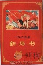 一九六三年新历书 1962 PDF电子版封面 T17106·13 湖北人民出版社编