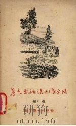 县委书记谈工作方法   1958  PDF电子版封面  T3008·105  陈达著 