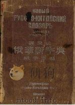 俄华新字典 群众版 1950 PDF电子版封面 柳子厚编