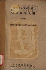 化学教学大纲 (试用本) 1960 PDF电子版封面 7010·319 湖北省中等专业学校函授教材编写小组编