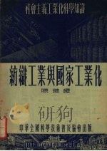 纺织工业与国家工业化 1954 PDF电子版封面 陈维稷著