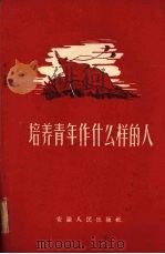 培养青年作什么样的人 1956 PDF电子版封面 7102·27 安徽人民出版社编