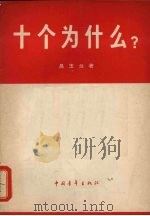 十个为什么?（1966 PDF版）