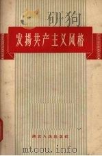 发扬共产主义风格 杂文集 1958 PDF电子版封面 T3106·126 湖北人民出版社编