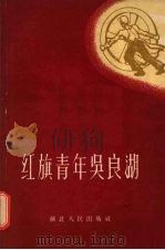 红旗青年吴良湖 1959 PDF电子版封面 T10106·373 湖北人民出版社编辑