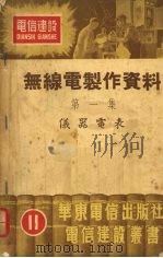 无线电制作资料  第1集  仪器电表（1952 PDF版）