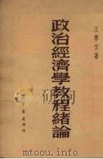 政治经济学教程绪论 1950 PDF电子版封面 王学文撰