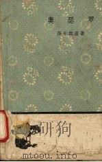 奥瑟罗 1959 PDF电子版封面 (英)莎士比亚著;朱生豪译