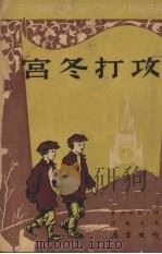 攻打冬宫 1951 PDF电子版封面 (苏)诺索夫(Н.Н.Носов)撰;朱叔谦译