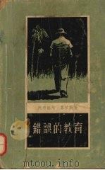 错误的教育 1958 PDF电子版封面 10020·828 (印尼)慕依斯(A.Muis)著;陈霞如译