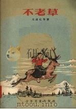 不老草（1955 PDF版）