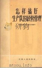 怎样搞好生产队的经营管理（1963 PDF版）