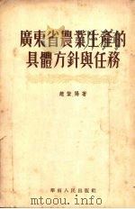 广东省农业生产的具体方针与任务 1954 PDF电子版封面 赵紫阳著