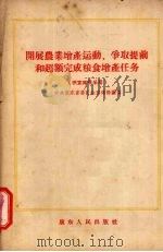 开展农业增产运动,争取提前和超额完成粮食增产任务 1956 PDF电子版封面 中共广东省委员会宣传部编著