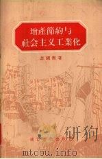 增产节约与社会主义工业化（1955 PDF版）