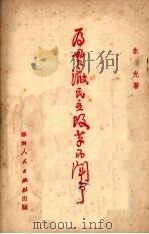 为贯彻民主改革而斗争 1951 PDF电子版封面 朱光著