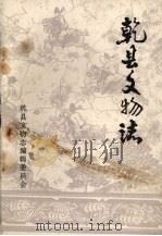 乾县文物志   1983  PDF电子版封面    乾县文物志编辑委员会 