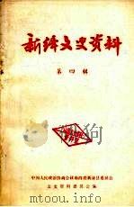 新绛文史资料 第4辑 1990 PDF电子版封面 中国人民政治协商会议山西省新绛县委员会文史资料委员会编