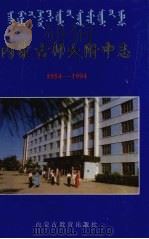 内蒙古师大附中志 1994 PDF电子版封面 7531124157 《内蒙古师大附中志》编纂委员会编;斯琴照日格图主修
