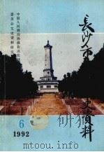 长沙市北区文史资料  第6辑（1992 PDF版）