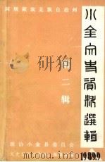 小金文史资料选辑 第2辑 1989 PDF电子版封面 政协小金县委员会文史资料工作组编辑部编