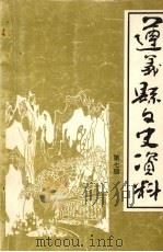 遵义县文史资料 第7辑 遵义县解放专辑 上 1996 PDF电子版封面 政协遵义县宣教文卫委员会编