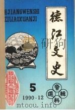 德江文史资料  第5辑（1990 PDF版）