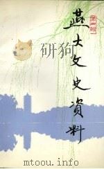 燕大文史资料 第4辑 1989 PDF电子版封面 7310011199 燕大文史资料编委会编