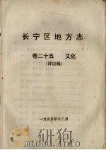 长宁区地方志 卷25 文化 评议稿 1995 PDF电子版封面