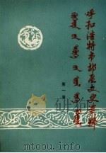 呼和浩特市郊区文史资料 第1辑 1989 PDF电子版封面 中国人民政治协商会议呼和浩特市郊区委员会文史征集委员会编
