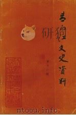 青白江文史资料 第11辑 纪念世界反法西斯胜利五十周年专辑 纪念抗日战争胜利五十周年专辑 1995 PDF电子版封面 青白江区政协学习文史委员会编