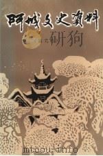 阿城文史资料 第6辑 1993 PDF电子版封面 中国人民政治协商会议阿城市委员会文史资料委员会编