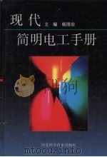 现代简明电工手册 1998 PDF电子版封面 7537519374 杨国治主编