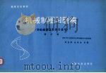 机械制图习题集 增补版 1993 PDF电子版封面 7302012202 邹宜侯,张秀芬主编