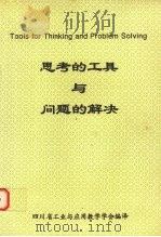 思考的工具与问题的解决（1996 PDF版）