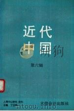近代中国 第6辑 1996 PDF电子版封面 7542904175 丁日初主编;上海中山学社主办