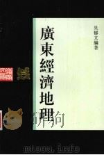 广东经济地理 1999 PDF电子版封面 7218026567 吴郁文编著;岭南文库编辑委员会,广东中华民族文化促进会编