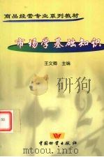 市场学基础知识 1999 PDF电子版封面 7504711756 王文卿编著