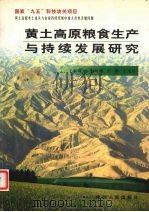 黄土高原粮食生产与持续发展研究 1999 PDF电子版封面 7224051012 上官周平,彭珂珊,彭琳等著