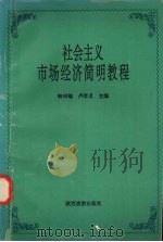社会主义市场经济简明教程 1996 PDF电子版封面 7541813427 钟兴瑜,卢学义主编