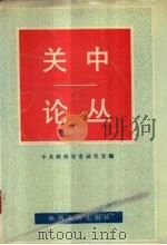 关中论丛   1990  PDF电子版封面  7224012416  郑欣淼，吴崇信主编 