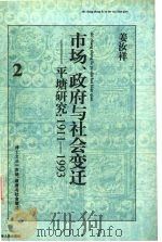 市场、政府与社会变迁  平塘研究  1911-1993   1998  PDF电子版封面  7221044546  姜汝祥著 