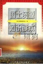 国土资源知识读本   1998  PDF电子版封面  7800972860  国土资源部宣传中心编 