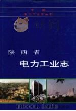 陕西省电力工业志   1996  PDF电子版封面  7801252748  《陕西省电力工业志》编纂委员会编 