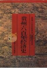贵州六百年经济史 1998 PDF电子版封面 7221048002 《贵州六百年经济史》编辑委员会主编李振纲,史继忠,范同寿