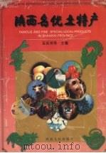 陕西名优土特产 珍藏本 1996 PDF电子版封面 7224042366 巫其祥等主编