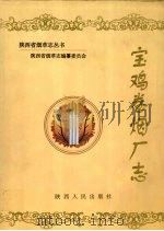 宝鸡卷烟厂志 1998 PDF电子版封面 7224049018 陕西省烟草志编纂委员会编