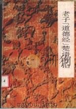 老子《道德经》楚语考论 1990 PDF电子版封面 7541909408 李水海著