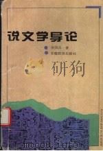 说文学导论 1995 PDF电子版封面 753361819X 余国庆著(安徽新华学院人文艺术学院)